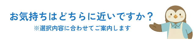 お気持ちはどちらに近いですか？