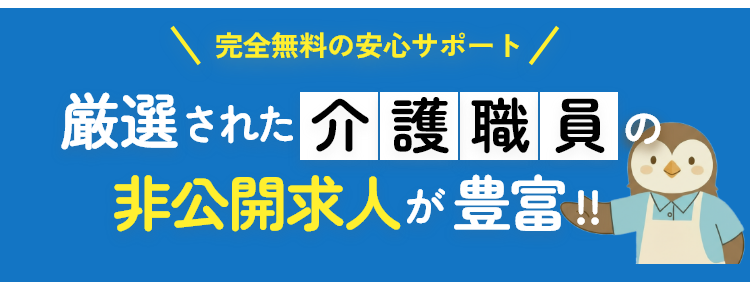 厳選された介護職員の非公開求人が豊富！！