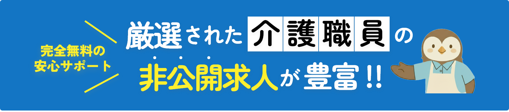 厳選された介護職員の非公開求人が豊富！！